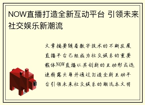 NOW直播打造全新互动平台 引领未来社交娱乐新潮流