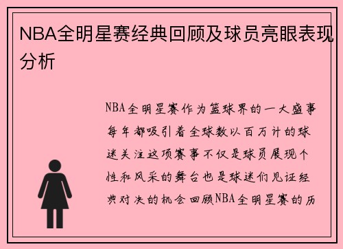 NBA全明星赛经典回顾及球员亮眼表现分析