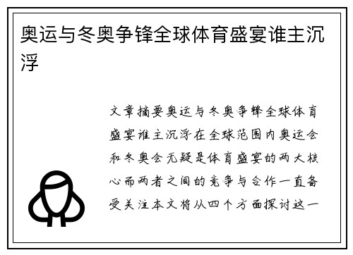 奥运与冬奥争锋全球体育盛宴谁主沉浮