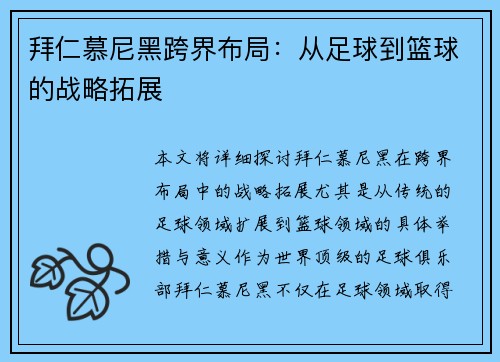 拜仁慕尼黑跨界布局：从足球到篮球的战略拓展