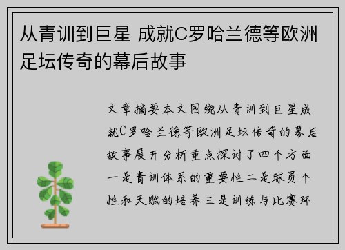 从青训到巨星 成就C罗哈兰德等欧洲足坛传奇的幕后故事