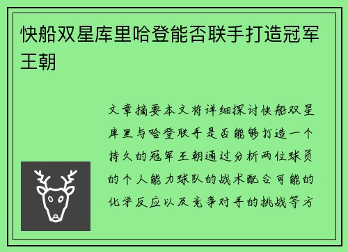 快船双星库里哈登能否联手打造冠军王朝