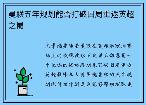 曼联五年规划能否打破困局重返英超之巅