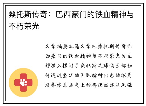 桑托斯传奇：巴西豪门的铁血精神与不朽荣光
