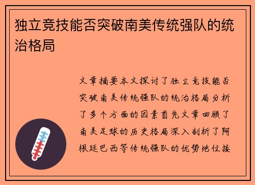 独立竞技能否突破南美传统强队的统治格局