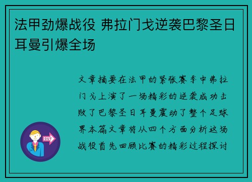 法甲劲爆战役 弗拉门戈逆袭巴黎圣日耳曼引爆全场