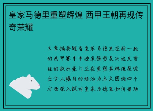 皇家马德里重塑辉煌 西甲王朝再现传奇荣耀
