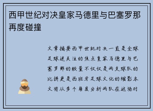 西甲世纪对决皇家马德里与巴塞罗那再度碰撞