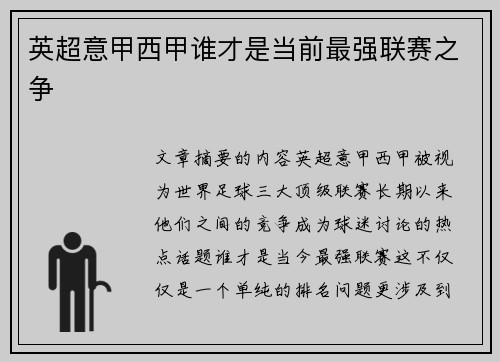 英超意甲西甲谁才是当前最强联赛之争
