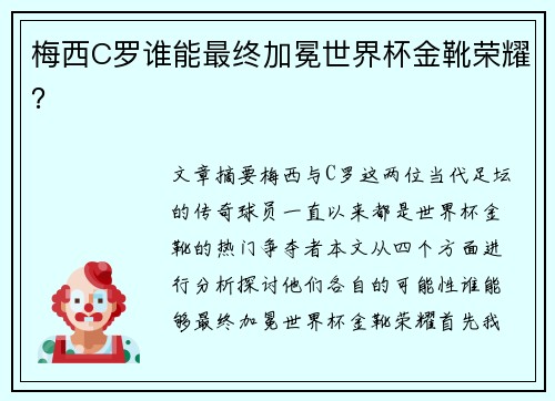 梅西C罗谁能最终加冕世界杯金靴荣耀？