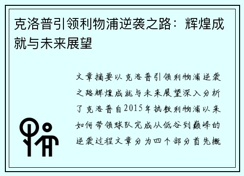 克洛普引领利物浦逆袭之路：辉煌成就与未来展望