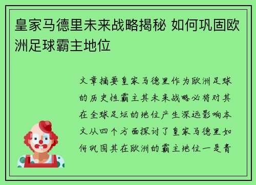 皇家马德里未来战略揭秘 如何巩固欧洲足球霸主地位