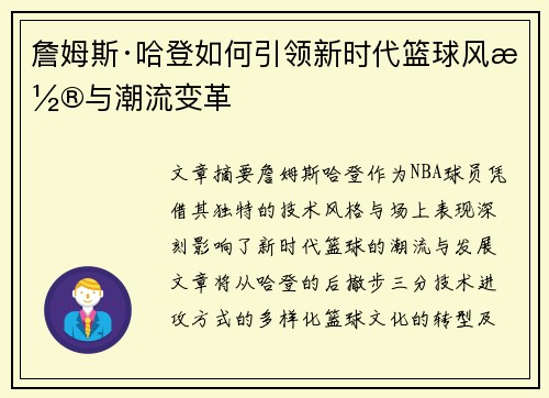 詹姆斯·哈登如何引领新时代篮球风潮与潮流变革