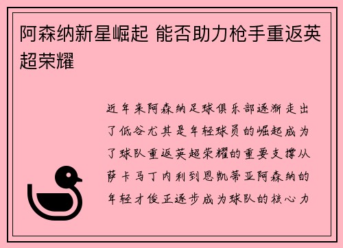 阿森纳新星崛起 能否助力枪手重返英超荣耀