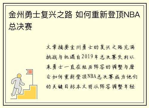 金州勇士复兴之路 如何重新登顶NBA总决赛
