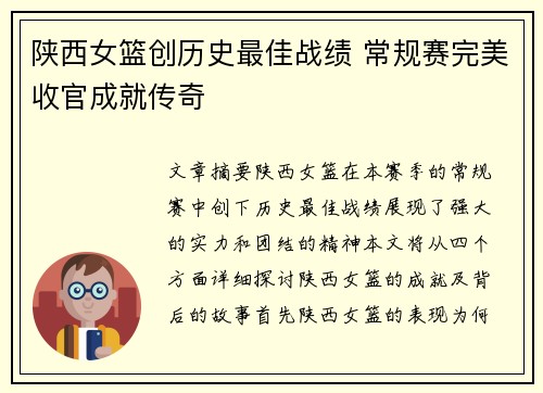 陕西女篮创历史最佳战绩 常规赛完美收官成就传奇