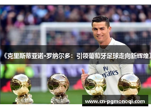 《克里斯蒂亚诺·罗纳尔多：引领葡萄牙足球走向新辉煌》