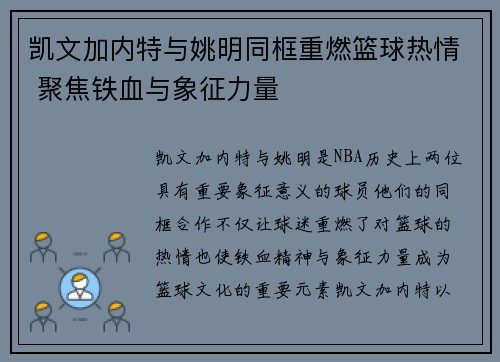 凯文加内特与姚明同框重燃篮球热情 聚焦铁血与象征力量