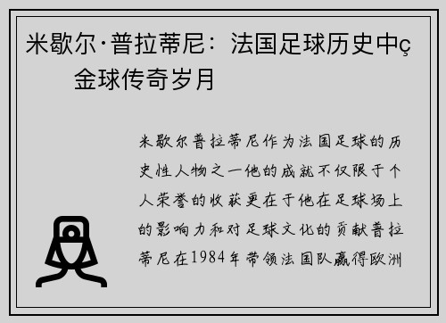 米歇尔·普拉蒂尼：法国足球历史中的金球传奇岁月