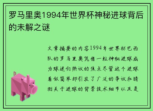 罗马里奥1994年世界杯神秘进球背后的未解之谜