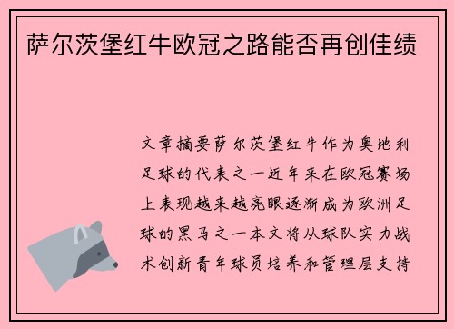 萨尔茨堡红牛欧冠之路能否再创佳绩