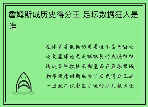 詹姆斯成历史得分王 足坛数据狂人是谁