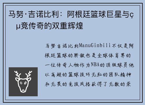 马努·吉诺比利：阿根廷篮球巨星与电竞传奇的双重辉煌