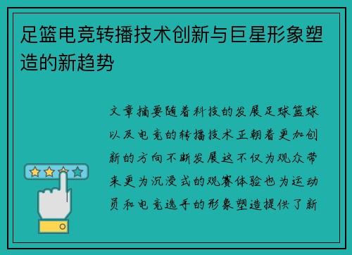 足篮电竞转播技术创新与巨星形象塑造的新趋势