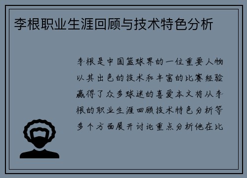 李根职业生涯回顾与技术特色分析