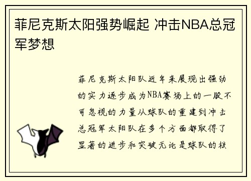 菲尼克斯太阳强势崛起 冲击NBA总冠军梦想