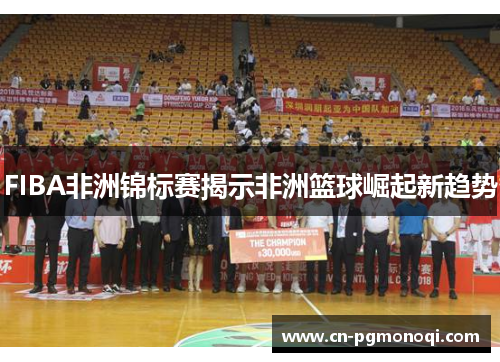FIBA非洲锦标赛揭示非洲篮球崛起新趋势