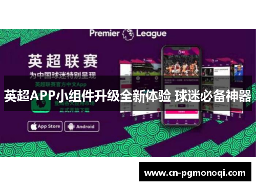 英超APP小组件升级全新体验 球迷必备神器