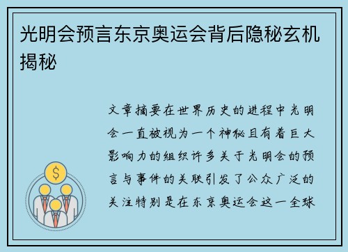 光明会预言东京奥运会背后隐秘玄机揭秘