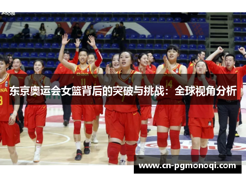 东京奥运会女篮背后的突破与挑战：全球视角分析