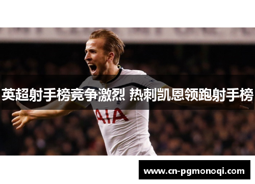 英超射手榜竞争激烈 热刺凯恩领跑射手榜 英超射手榜竞争激烈 热刺凯恩领跑射手榜