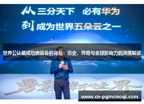 世界公认最成功奥运会的背后：历史、传奇与全球影响力的深度解读